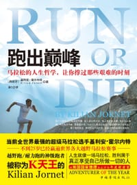 跑出巅峰 - （西班牙）基利安·霍尔内特