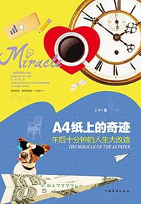 书籍 A4纸上的奇迹的封面