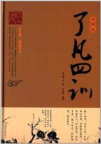 了凡四训  详解版 - （明）袁了凡著
