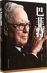 书籍 巴菲特全书的封面
