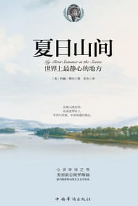 夏日山间 - 约翰•缪尔