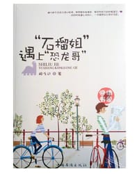 石榴姐遇上恐龙哥 - 醉久远