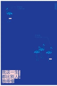 我这一生都比别人跑得慢