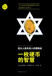 一枚硬币的智慧 - [以]茨威加•贝尔格曼