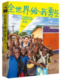 全世界给我勇气