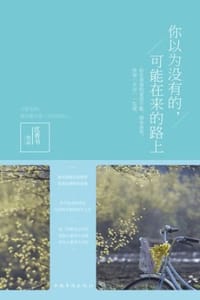 你以为没有的，可能在来的路上 - 沈善书