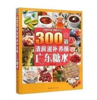 300道清润滋补养颜广东糖水