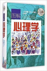 图解心理学 - 立群