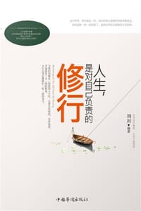 人生，是对自己负责任的修行