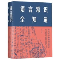 语言常识全知道