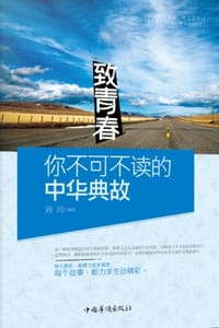 致青春：你不可不读的中华典故