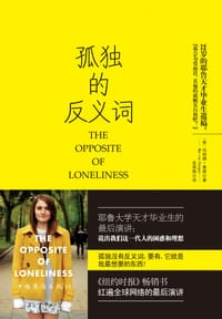 孤独的反义词 - [美] 玛丽娜·基根