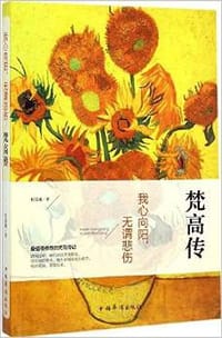 书籍 梵高传的封面