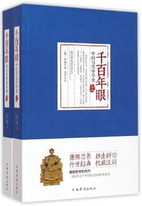 书籍 千百年眼中的另类中华史（套装上下册）的封面