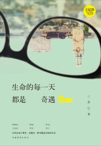 书籍 生命的每一天都是奇遇的封面