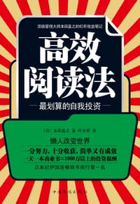 书籍 高效阅读法的封面