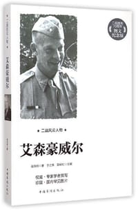 二战风云人物：艾森豪威尔（二战胜利70周年图文纪念版） - 无名图书