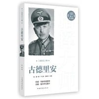 古德里安-二战风云人物-图文纪念版 - 姚捷