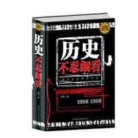 全民阅读-历史不忍细看（精装）