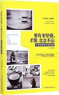 书籍 要有多坚强,才能念念不忘的封面