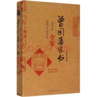 书籍 曾国藩家书全鉴的封面