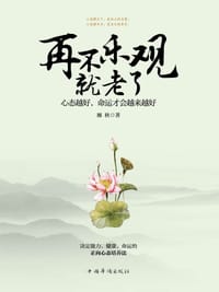 再不乐观就老了：心态越好，命运才会越来越好 - 无名图书