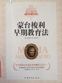 书籍 蒙台梭利早期教育法的封面