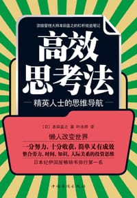 高效思考法