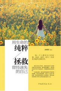 书籍 用生命的纯粹，拯救曾经迷失的自己的封面