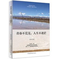 青春不荒芜，人生不迷茫 - 张小川　著