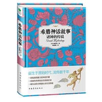书籍 希腊神话故事的封面