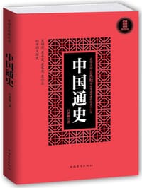 中国通史（插图版） - 吕思勉