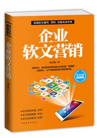 书籍 企业软文营销的封面