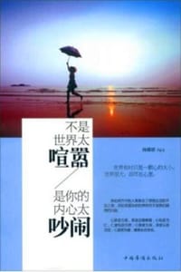 书籍 不是世界太喧嚣，是你的内心太吵闹的封面