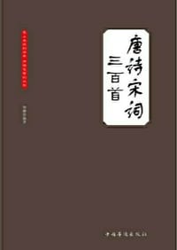 唐诗宋词三百首（大全集）（珍藏本）（超值版）
