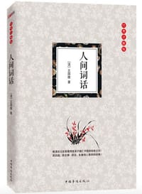 人间词话 - 王国维