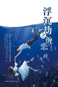 浮沉劫之缠恋 - 花晓同