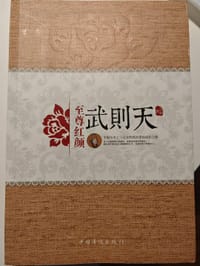 至尊红颜.武则天 - 无名图书