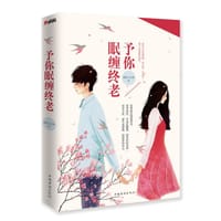 予你眠缠终老