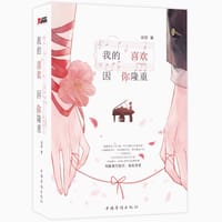 我的喜欢，因你隆重 - 谈轻