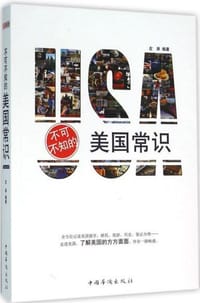 书籍 不可不知的美国常识的封面