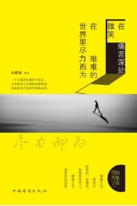 书籍 在痛苦深处微笑，在艰难的世界里尽力而为的封面