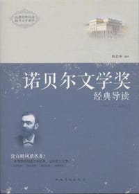 书籍 诺贝尔文学奖经典导读的封面