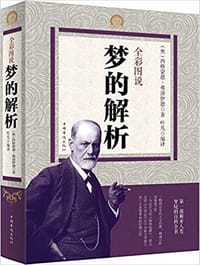 书籍 全彩图说梦的解析的封面