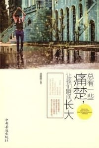 书籍 总有一些痛楚，让我们瞬间长大的封面