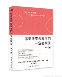 你觉得不会发生的一定会发生 - 滕洋