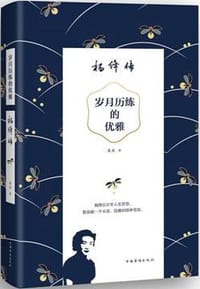 书籍 岁月历练的优雅的封面