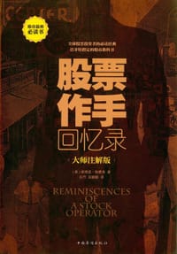 股票作手回忆录