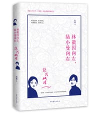 书籍 绝代双姝：林徽因向左，陆小曼向右的封面