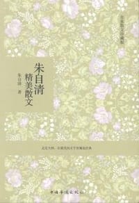 书籍 朱自清精美散文 - 朱自清的封面